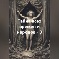 . Тайна всех времен и народов – 3
