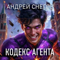 Андрей Снегов. Кодекс Агента