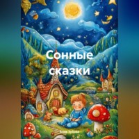 Анна Зубова. Сонные сказки