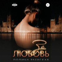 Полина Александровна Раевская. За любовь