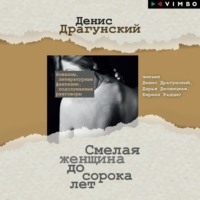 Денис Драгунский. Смелая женщина до сорока лет