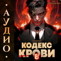 М. Борзых. Кодекс Крови. Книга VIII
