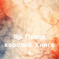 . Яр. Поход королей. Книга 4