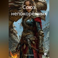 Полли Скарвуд. Союз непокорённых