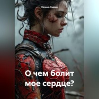 Полина Радова. О чем болит мое сердце?