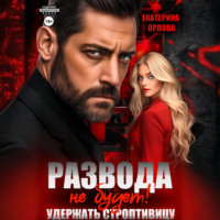 . Развода не будет! Удержать строптивицу