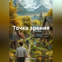 Полина Радова. Точка зрения