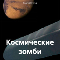 Сергей Иванович Кустов. Космические зомби