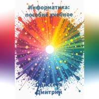 . Информатика. Пособие учебное