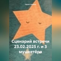 Сергей Чувашов. Сценарий встречи 23.02.2025 г. и 3 мушкетёра