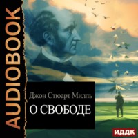Джон Стюарт Милль. О свободе