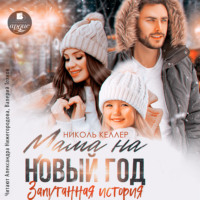 . Мама на Новый год. Запутанная история