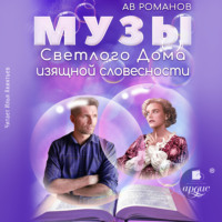 АВ Романов. Музы светлого Дома изящной словесности