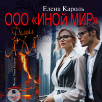 . ООО «Иной мир». Филиал ада
