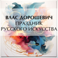 . Праздник русского искусства