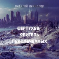 Виталий Александрович Кириллов. Серпухов: Обитель покалеченных