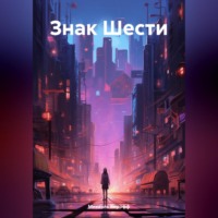 Михаэль Кирофф. Знак Шести