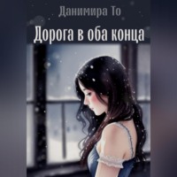 Данимира То (Натт Харрис). Дорога в оба конца