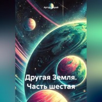 Артур Дорай. Другая Земля (часть шестая)