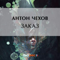 Антон Чехов. Заказ