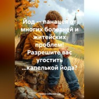 Галина Соболевская. Йод – панацея от многих болезней и житейских проблем! Разрешите вас угостить …капелькой йода?