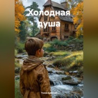 Тузов Александрович Алексей. Холодная душа