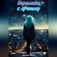Аксинья Миллс. Перемены к Лучшему