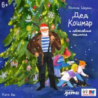 Полина Щербак. Дед Кошмар и сбежавшие желания