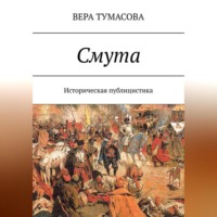 Вера Тумасова. Смута