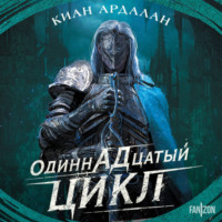 Киан Ардалан. Одиннадцатый цикл