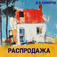 Денис Алферов. Распродажа