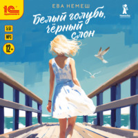 Ева Немеш. Белый голубь, чёрный слон