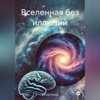 Матвей Иванов. Вселенная без иллюзий