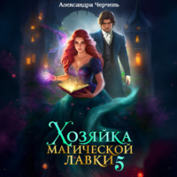 Александра Черчень. Хозяйка магической лавки – 5