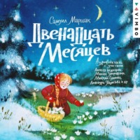 Самуил Маршак. Двенадцать месяцев