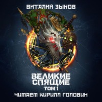Виталий Зыков. Великие Спящие. Том 1. Тьма против Тьмы