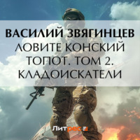 Василий Звягинцев. Ловите конский топот. Том 2. Кладоискатели