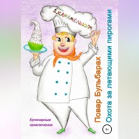 Дмитрий Карамелькин. Повар Бульбарах. Охота за летающими пирогами