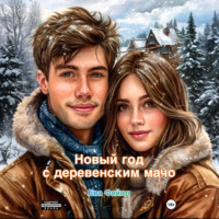Ева Файнд. Новый год с деревенским мачо
