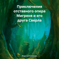 Владимир Николаевич Положенцев. Приключения отставного опера Мигреня и его друга Сверла