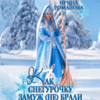 Ирина Романова. Как Снегурочку замуж (не) брали