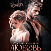 . Заплати за любовь