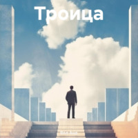 Вол Анд. Троица