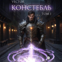 . Констебль. Том I
