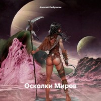 . Осколки Миров