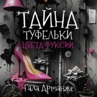 Гала Артанже. Тайна туфельки цвета фуксии
