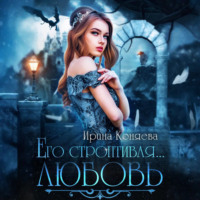 . Его строптивая любовь