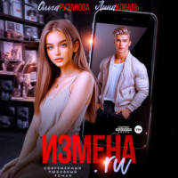 . Измена.ru