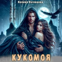 Полина Луговцова. Кукомоя