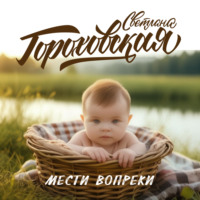 Светлана Гороховская. Мести вопреки